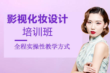 西安影视化妆设计培训班