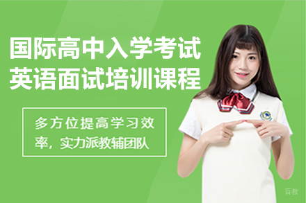 广州国际高中入学考试英语面试培训课程