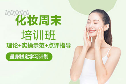 西安化妆周末培训班