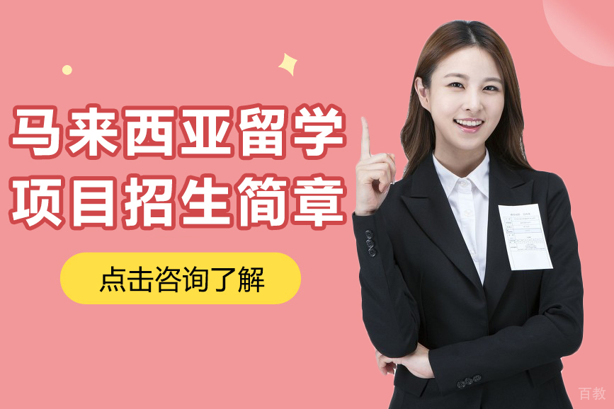 马来西亚留学项目招生简章