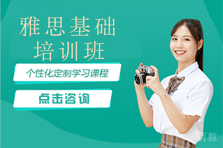 广州雅思基础培训班