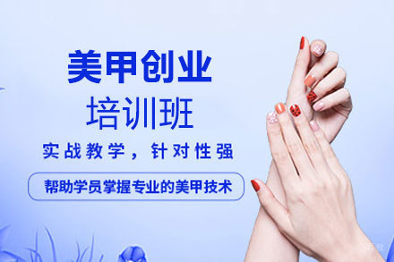 西安美甲创业培训班