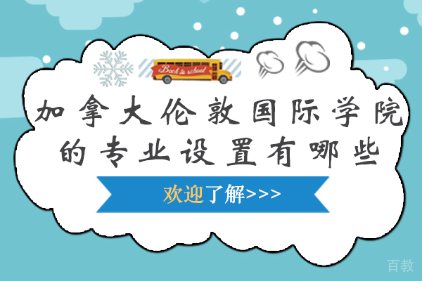 加拿大伦敦国际学院的专业设置有哪些 