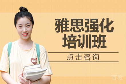 广州雅思强化培训班