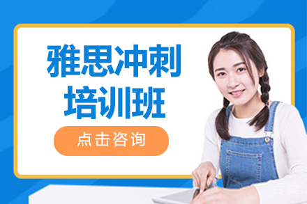 广州雅思冲刺培训班