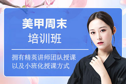 西安美甲周末培训班