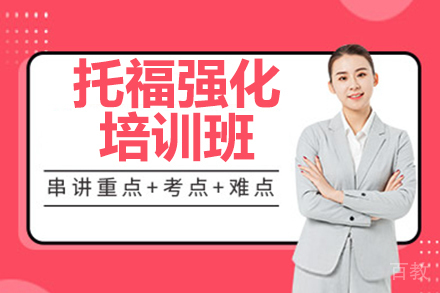 广州托福强化培训班