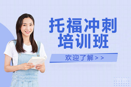 广州托福冲刺培训班