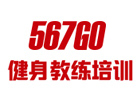 上海567go健身教练培训学校