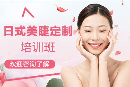 西安日式美睫定制培训班