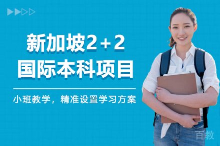 新加坡2+2国际本科项目