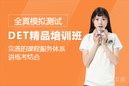 广州DET精品培训班