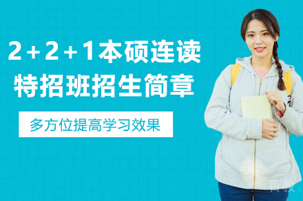 天津2+2+1本硕连读特招班招生简章