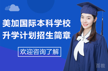 天津美加国际本科学校升学计划招生简章