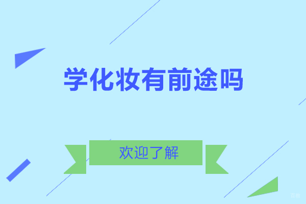 西安学化妆有前途吗-西安蜜丝卡伦化妆学校 