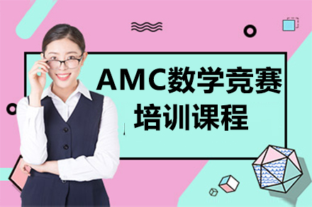 广州AMC数学竞赛培训课程