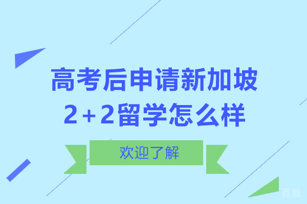 高考后申请新加坡2+2留学怎么样