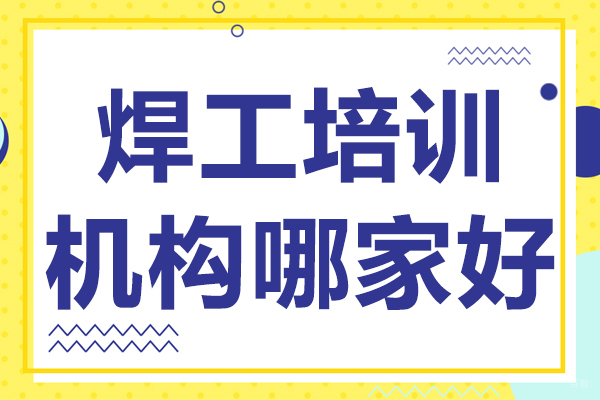 上海焊工培训机构哪家好