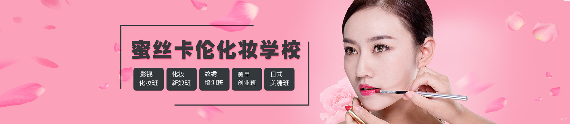西安蜜丝卡伦化妆学校