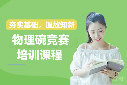 广州物理碗竞赛培训课程