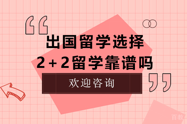 出国留学选择2+2留学靠谱吗