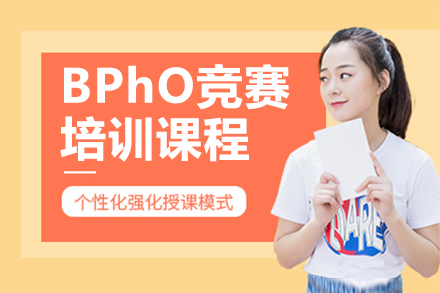 广州BPhO物理竞赛培训课程