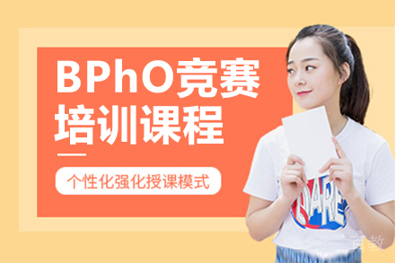 广州BPhO物理竞赛培训课程