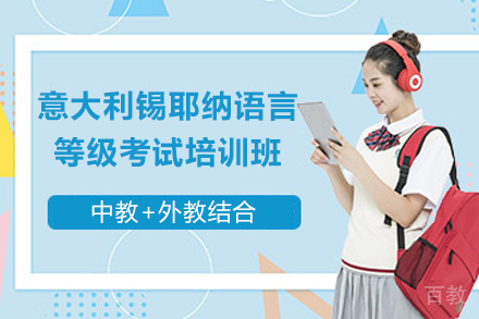 天津意大利锡耶纳语言等级考试培训班