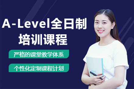 广州A-Level全日制培训课程