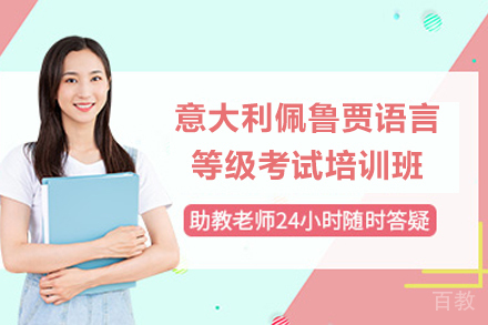 天津意大利佩鲁贾语言等级考试培训班
