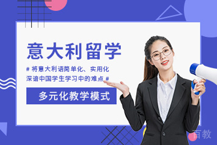 意大利留学申请项目