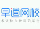 西安早道网校