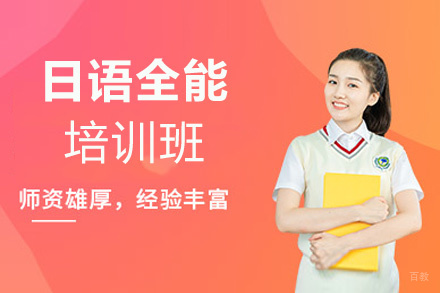 西安日语全能培训班