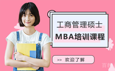 深圳MBA培训课程