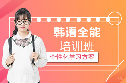西安韩语全能培训班