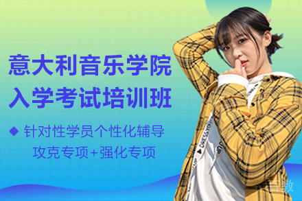 天津意大利音乐学院入学考试培训班