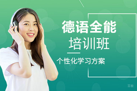 西安德语全能培训班