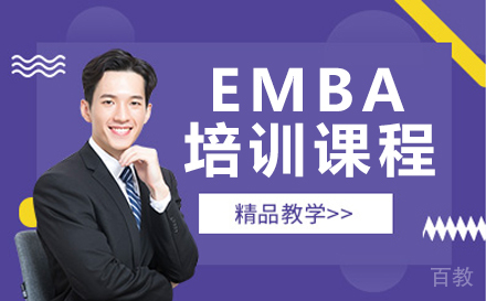 深圳EMBA培训课程