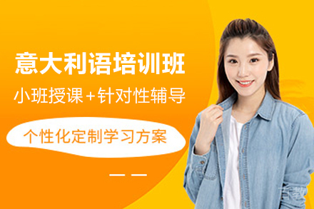 天津意大利语培训班