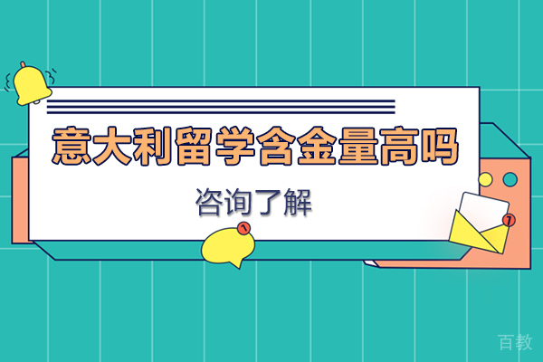意大利留学含金量高吗 
