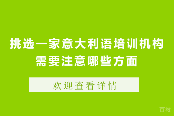 挑选一家意大利语培训机构需要注意哪些方面 