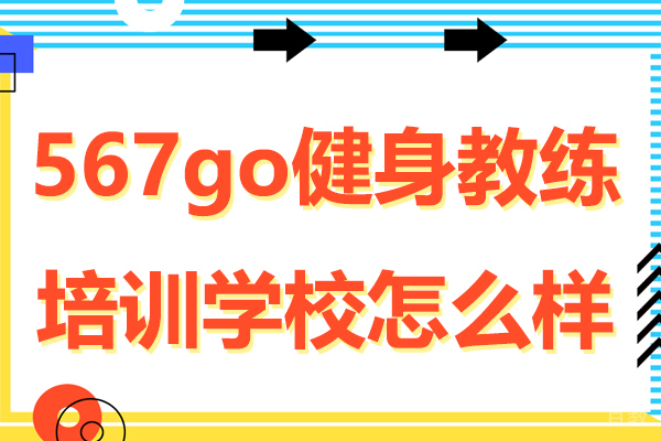 上海567go健身教练培训学校怎么样