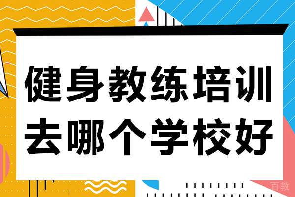 上海健身教练培训去哪个学校好