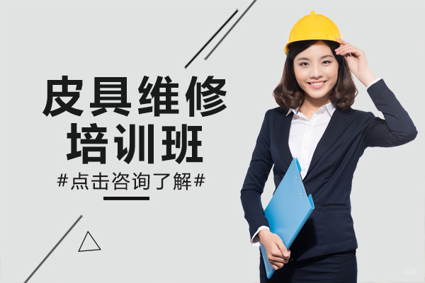 上海皮具维修培训班