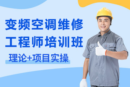 上海变频空调维修工程师培训班