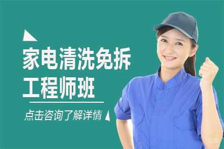 家电清洗免拆工程师班