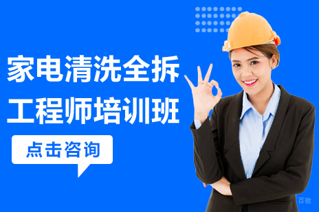 上海家电清洗全拆工程师培训班