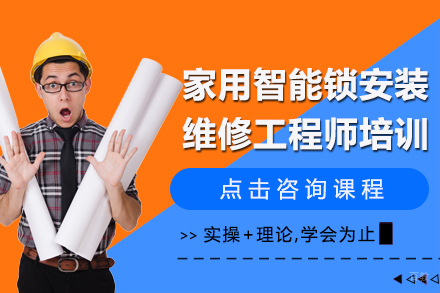 上海家用智能锁安装维修工程师培训班