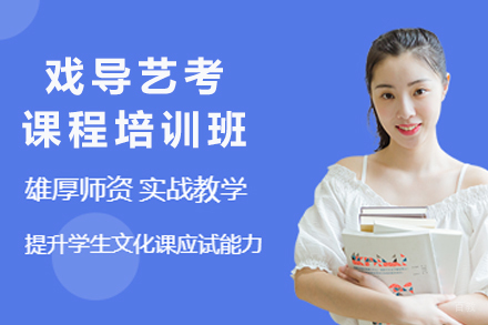 重庆戏导艺考课程培训班