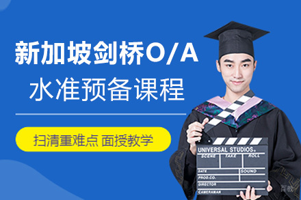 南昌新加坡剑桥O/A水准预备课程